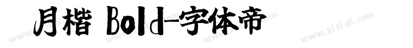 皓月楷 Bold字体转换